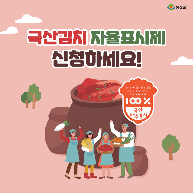 1.국산김치 자율표시제 신청